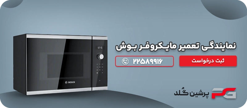 نمایندگـی تعمیر مایــکروفــر بــوش