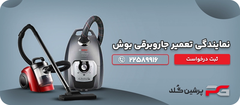 نمایندگی تعمیر جاروبرقی بوش