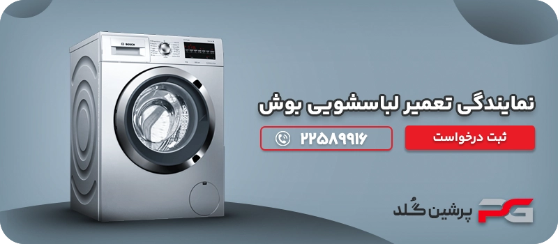 نمایندگی تعمیر لباسشویی بوش